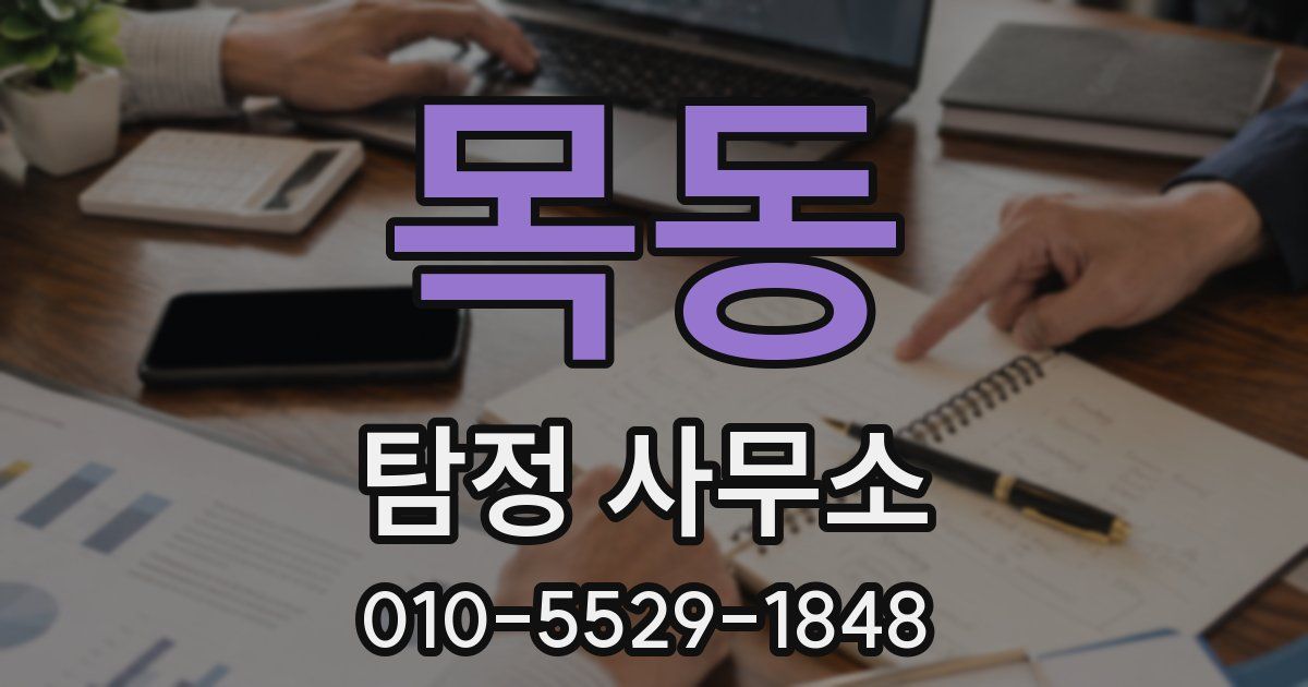 목동 탐정 사무소