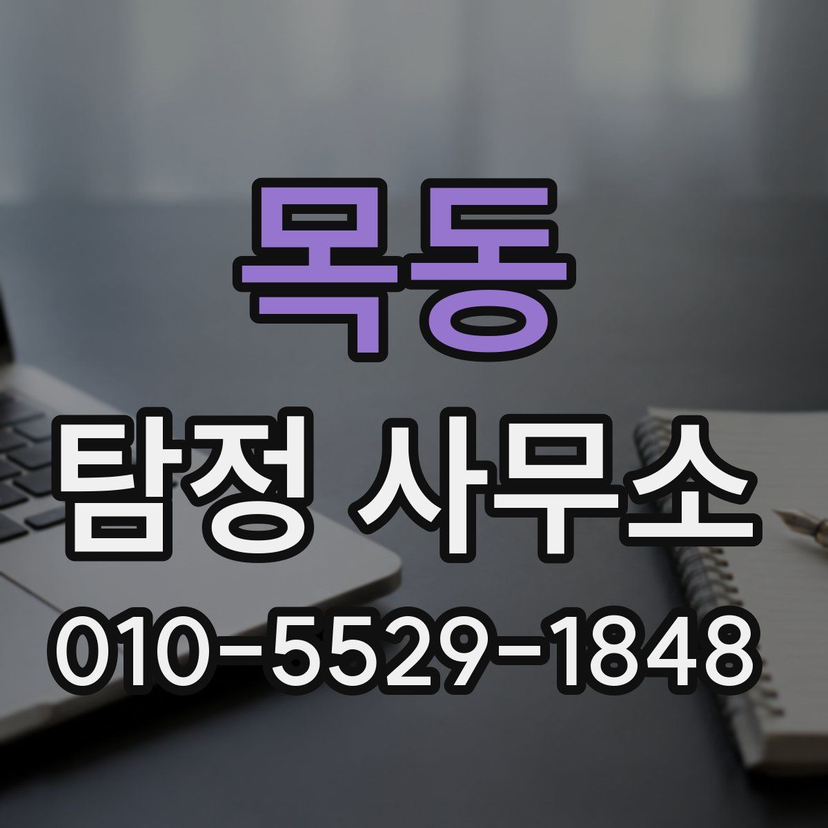 목동 탐정 사무소