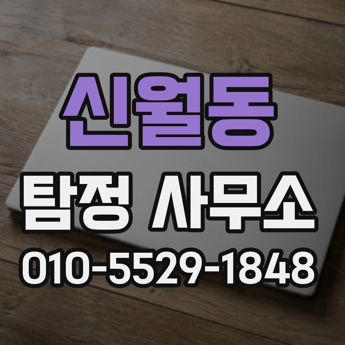 신월동 탐정 사무소