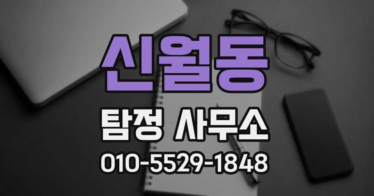 신월동 탐정 사무소