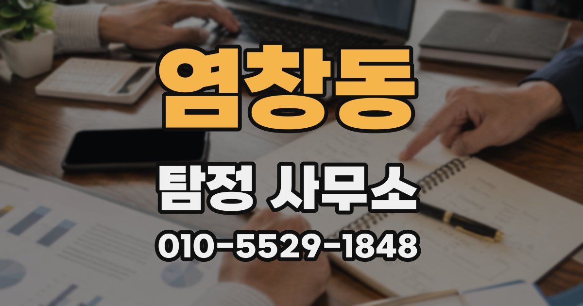 염창동 탐정 사무소