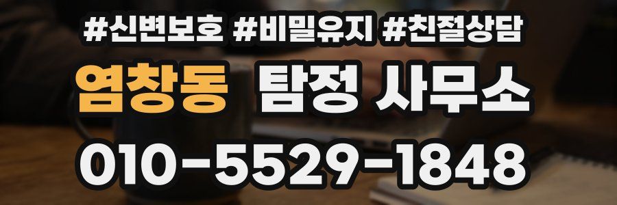 염창동 탐정 사무소