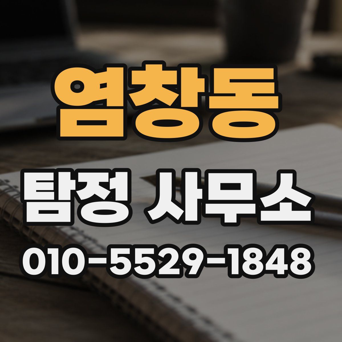 염창동 탐정 사무소