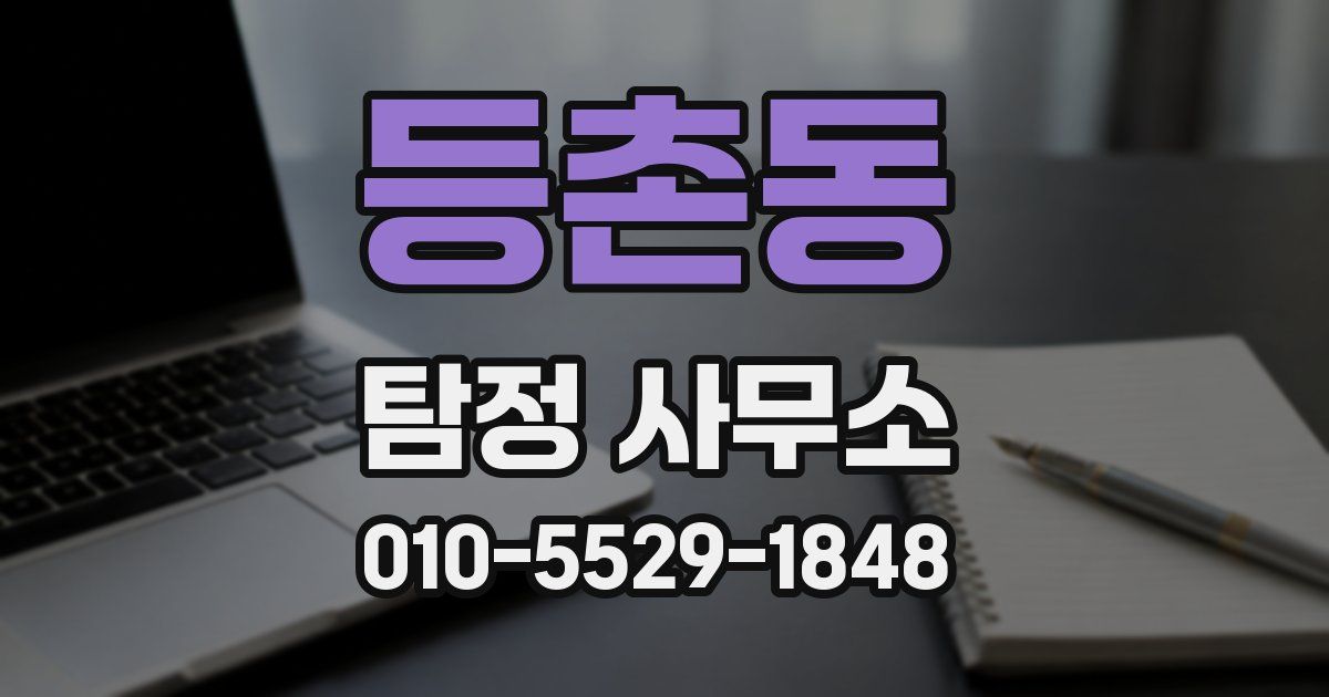 등촌동 탐정 사무소