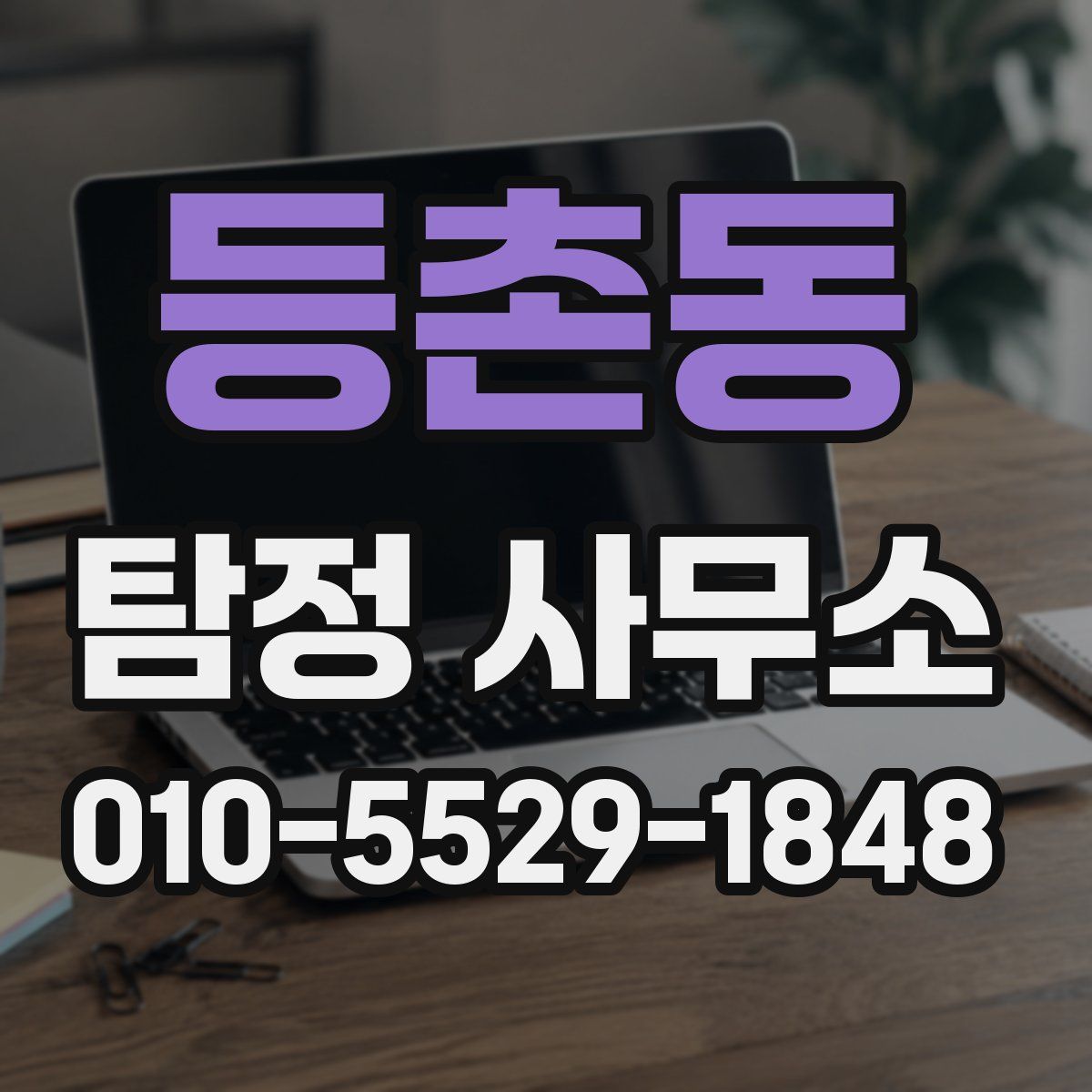 등촌동 탐정 사무소