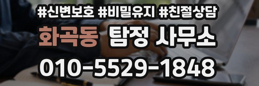 화곡동 탐정 사무소