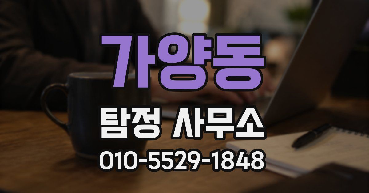 가양동 탐정 사무소