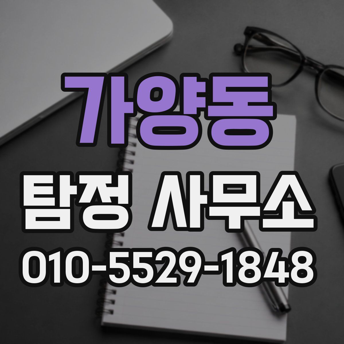 가양동 탐정 사무소