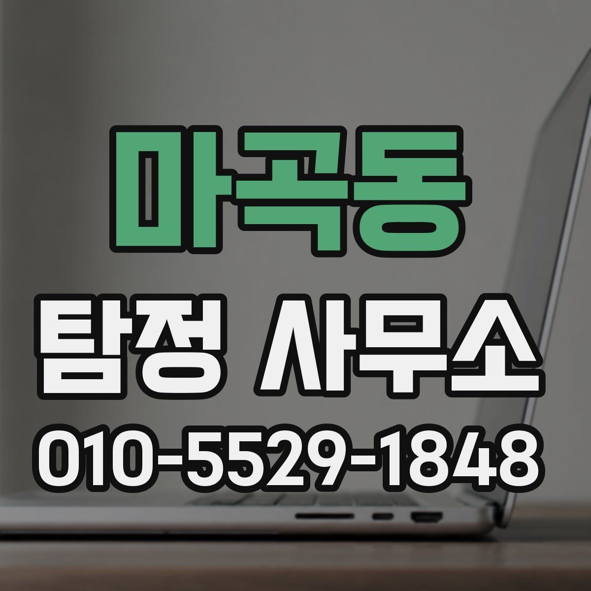 마곡동 탐정 사무소