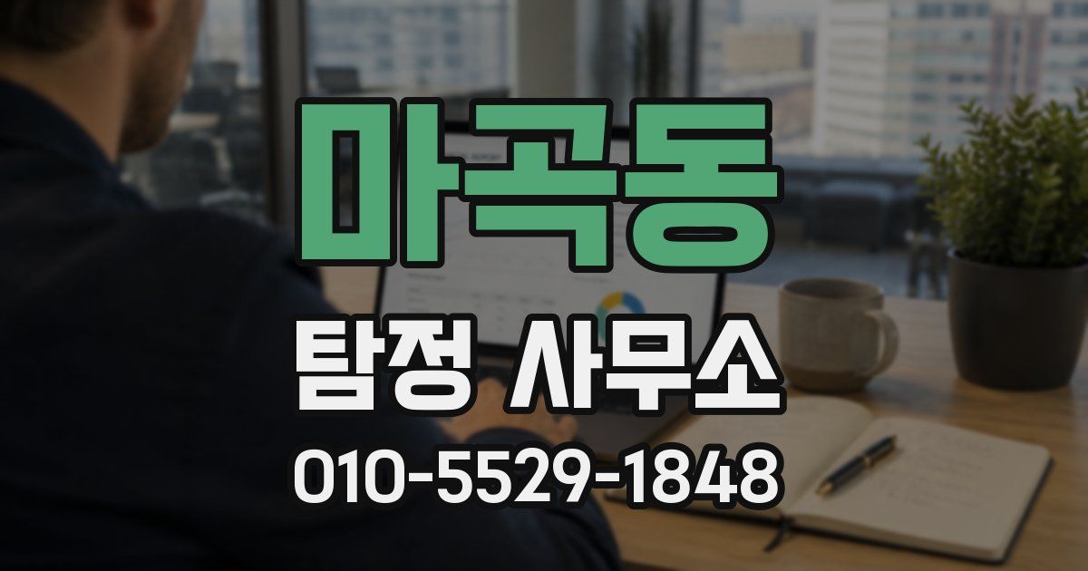 마곡동 탐정 사무소