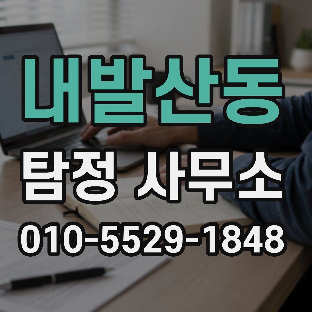 내발산동 탐정 사무소