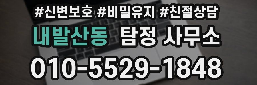내발산동 탐정 사무소