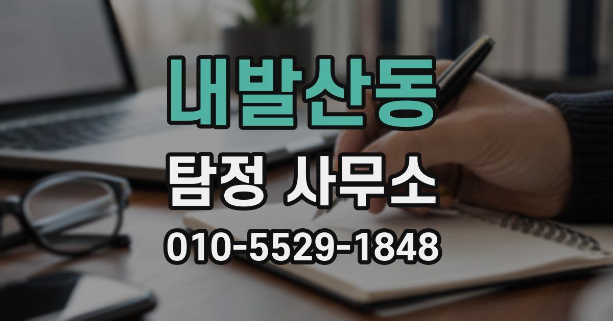 내발산동 탐정 사무소