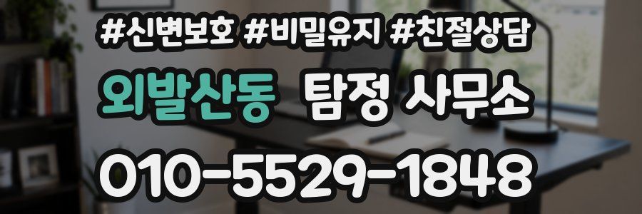 외발산동 탐정 사무소