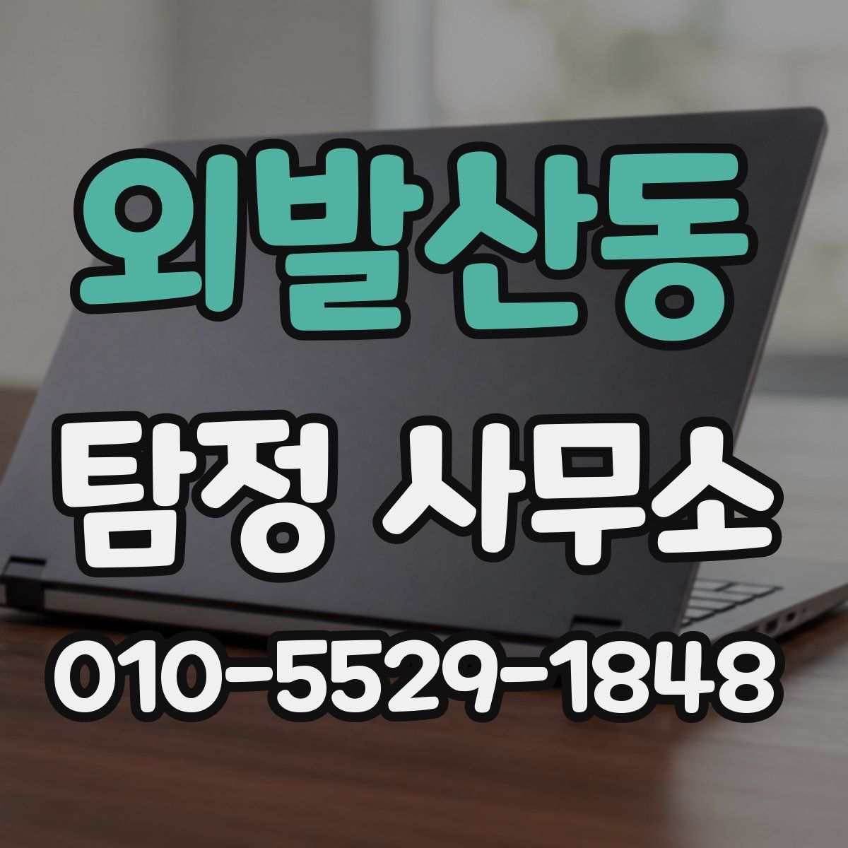 외발산동 탐정 사무소