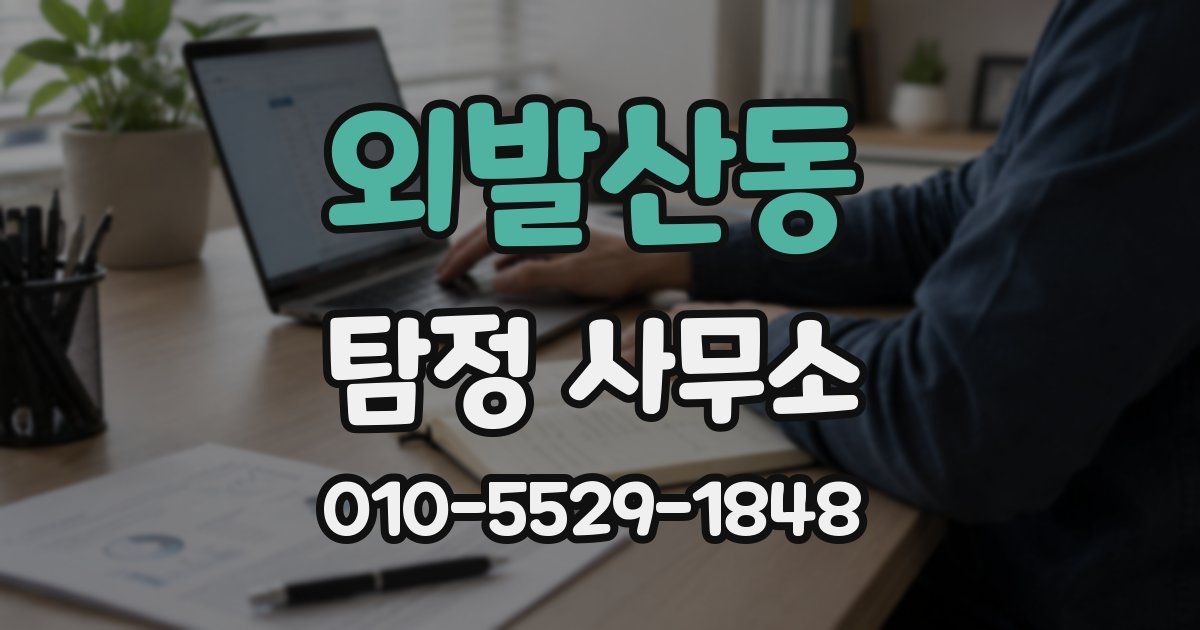 외발산동 탐정 사무소