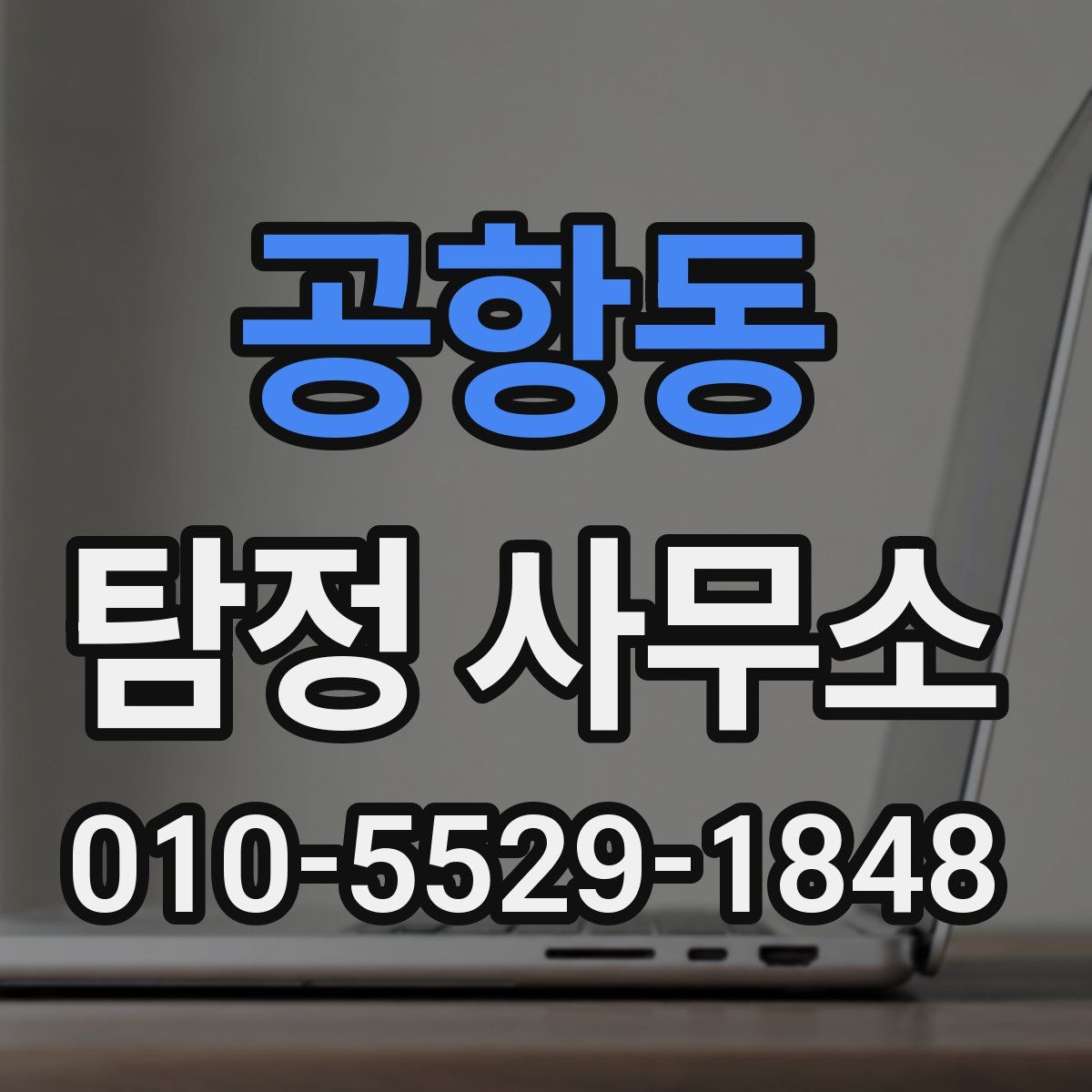 공항동 탐정 사무소