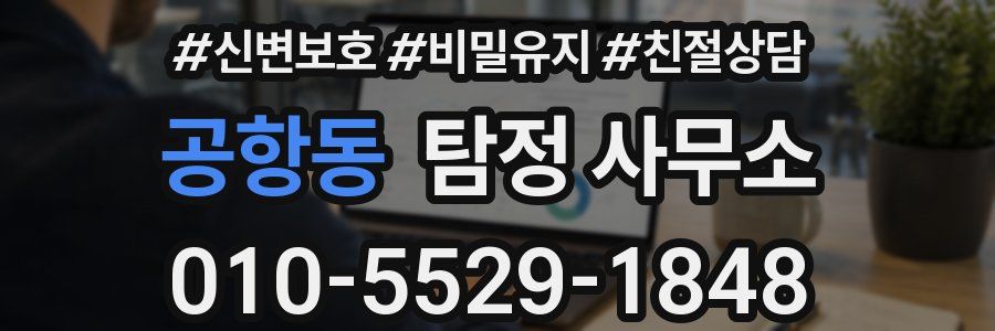 공항동 탐정 사무소