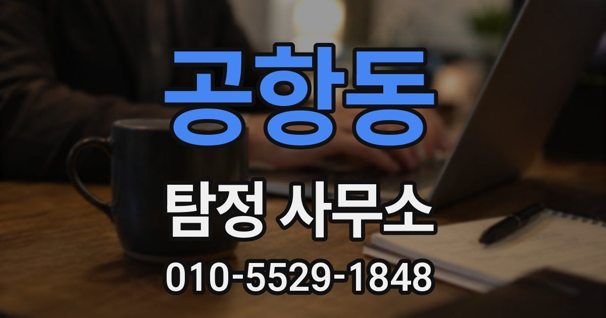 공항동 탐정 사무소