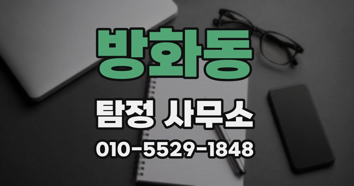 방화동 탐정 사무소