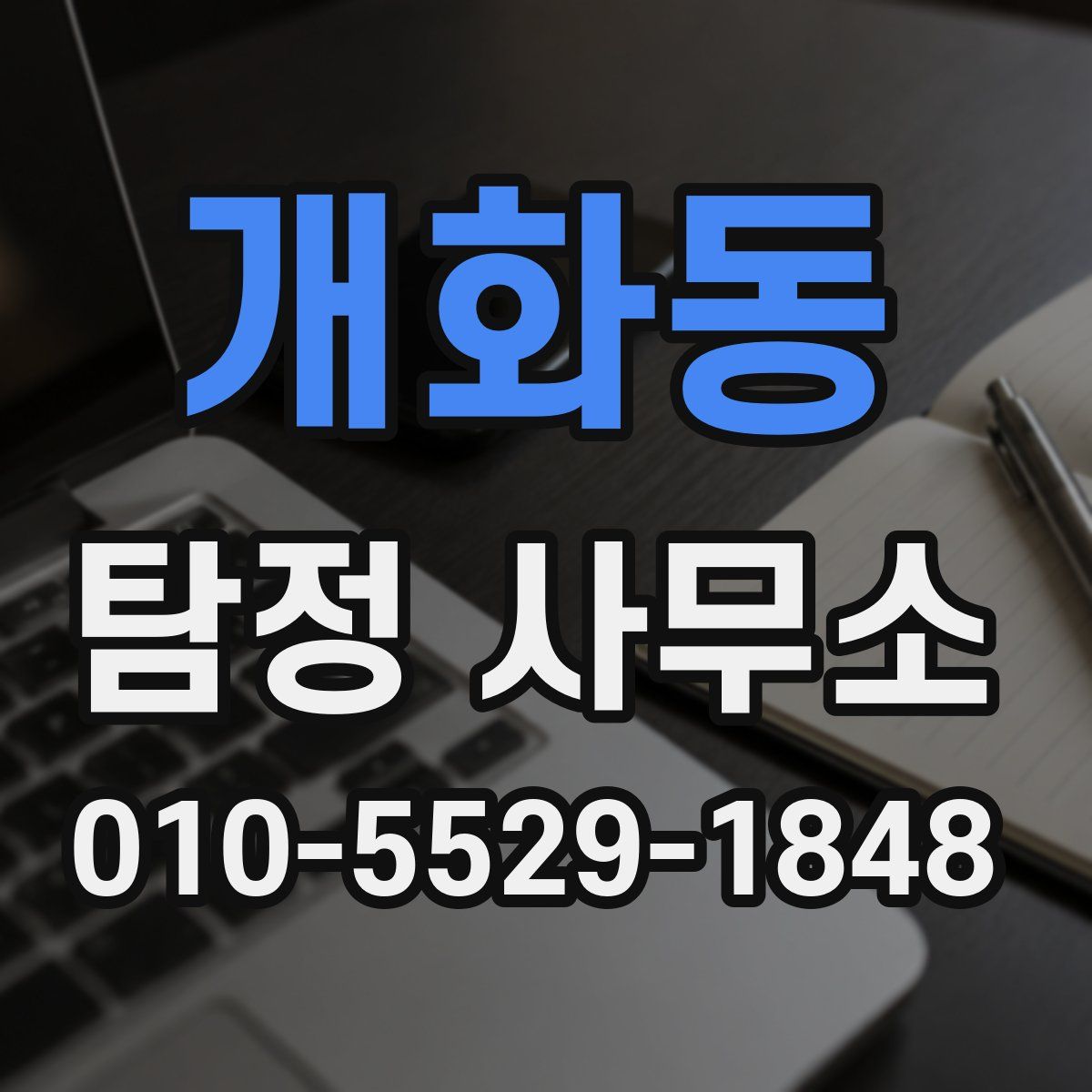 개화동 탐정 사무소