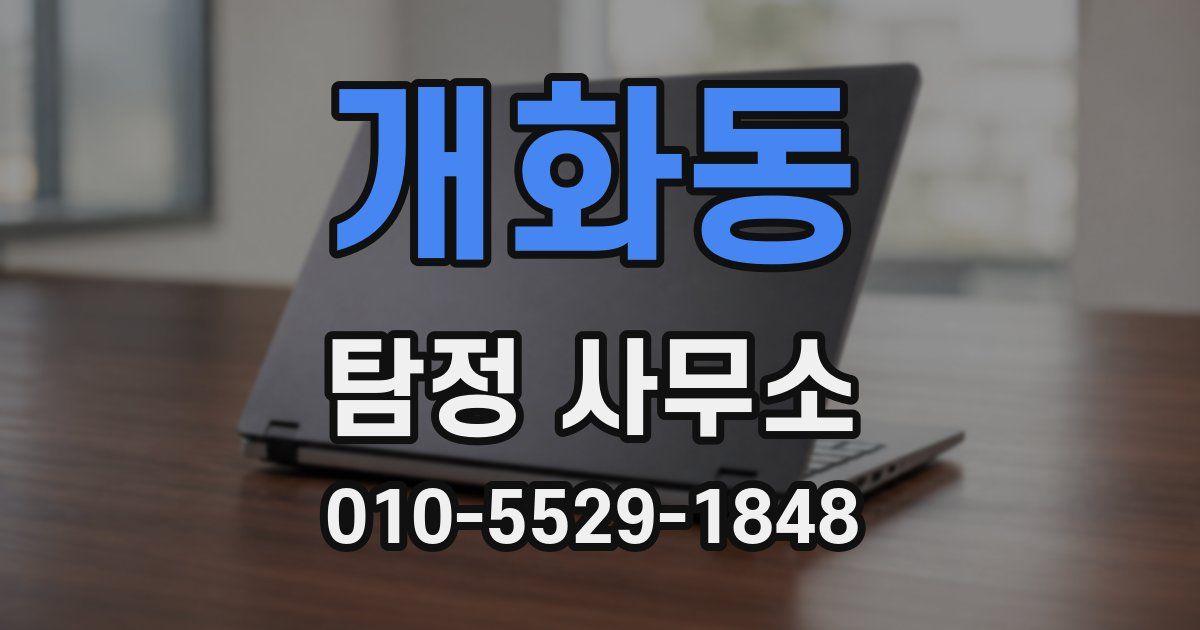 개화동 탐정 사무소
