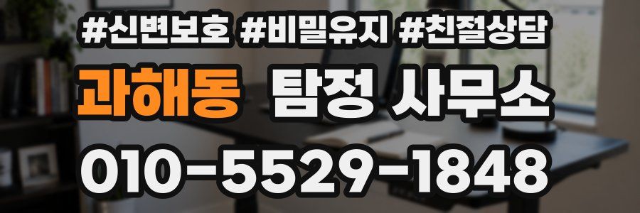 과해동 탐정 사무소