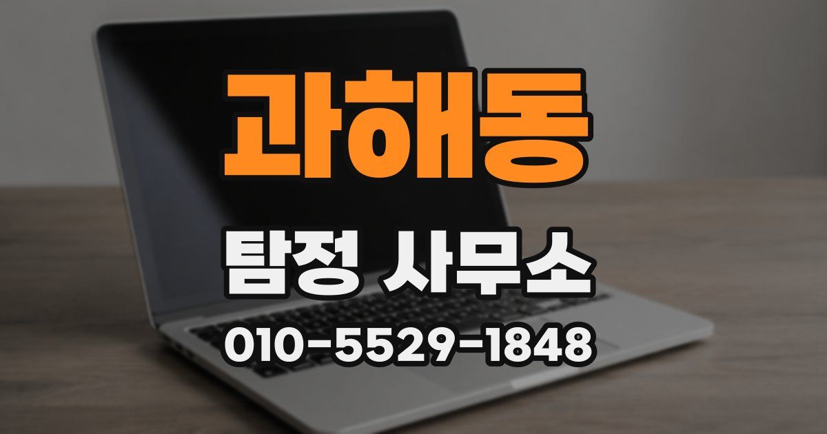 과해동 탐정 사무소