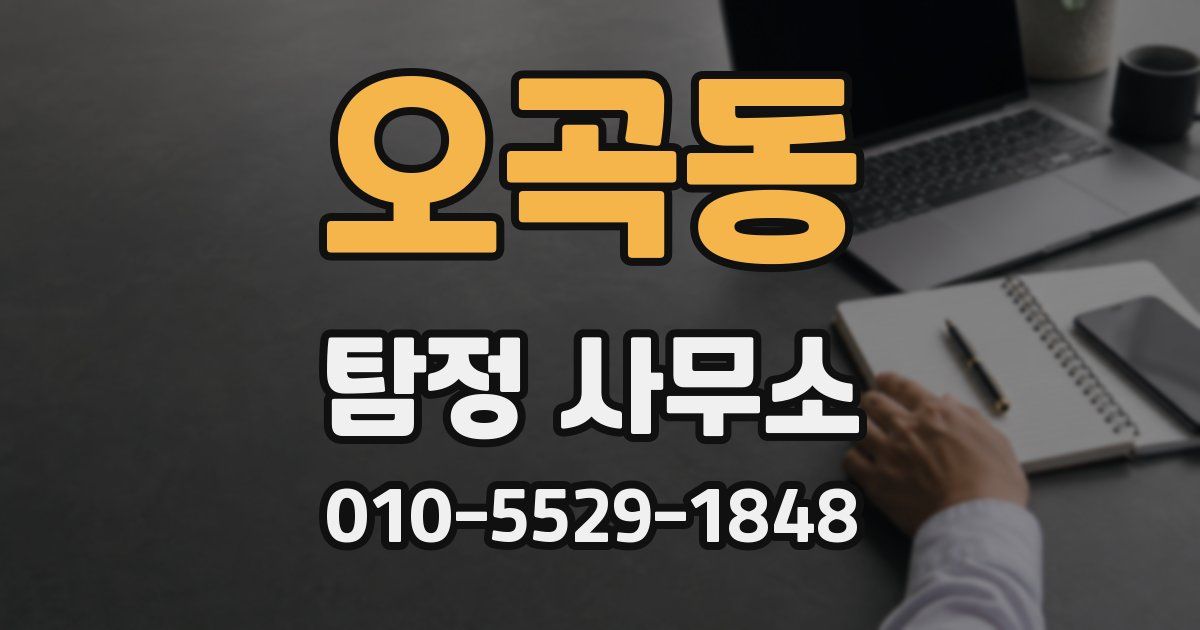 오곡동 탐정 사무소