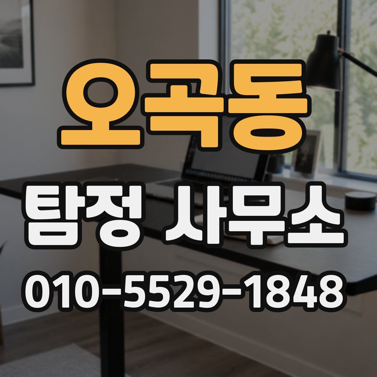 오곡동 탐정 사무소