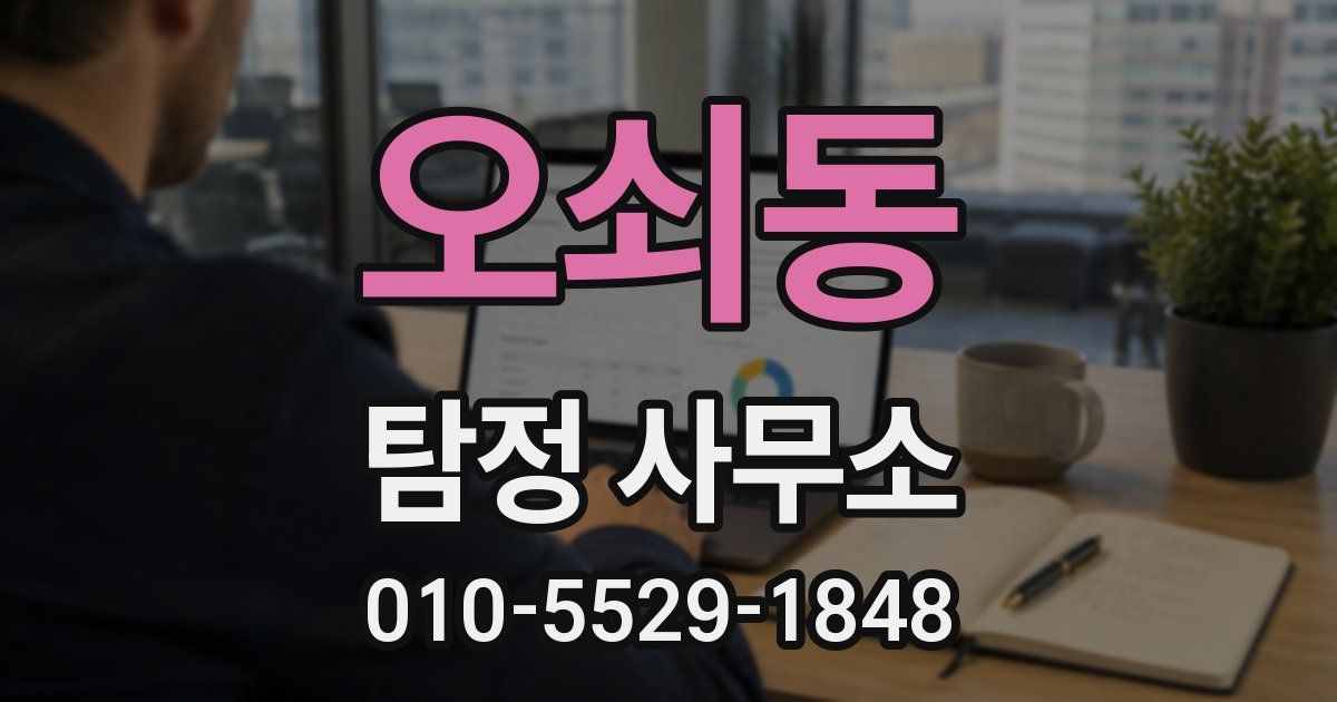 오쇠동 탐정 사무소