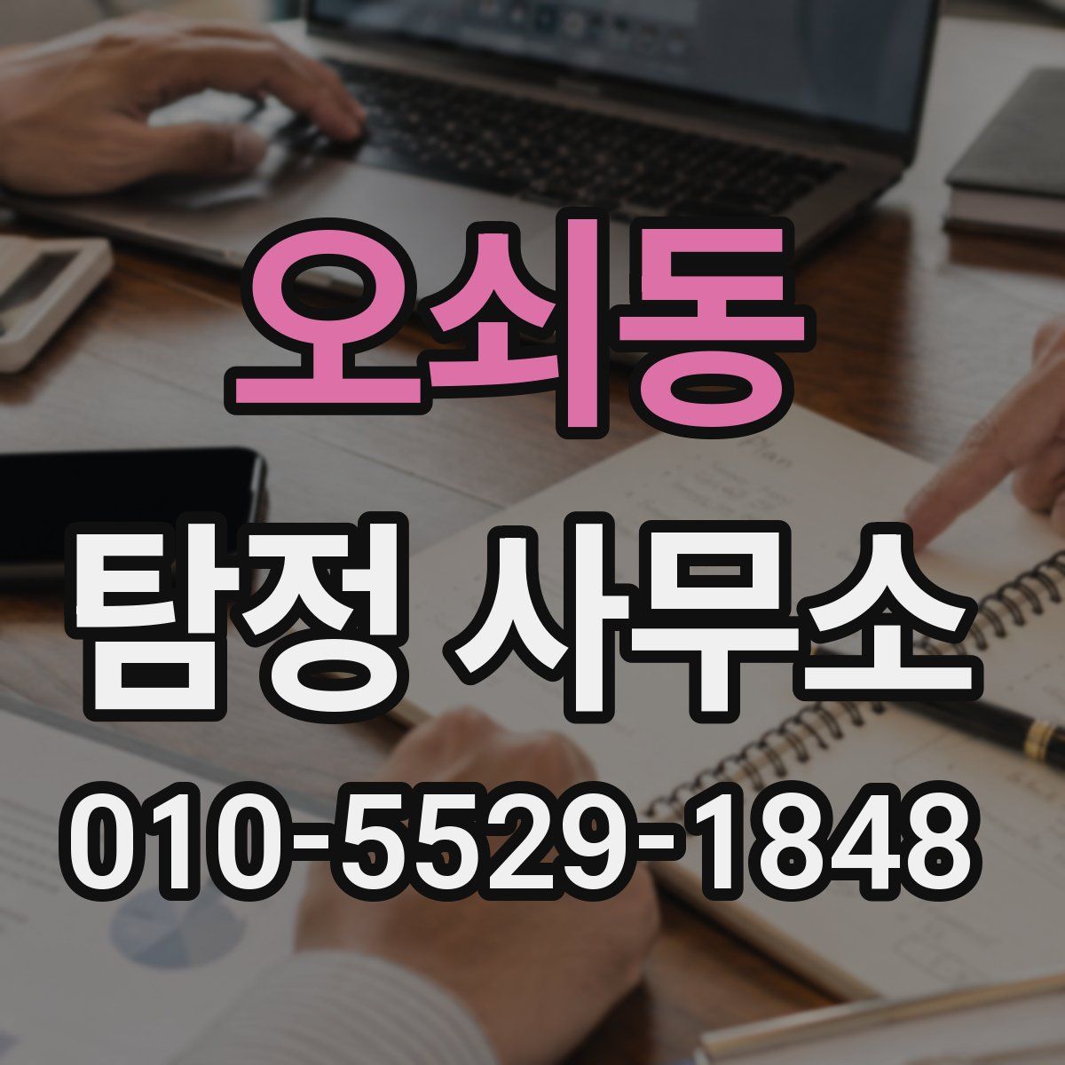 오쇠동 탐정 사무소