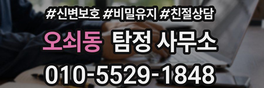 오쇠동 탐정 사무소