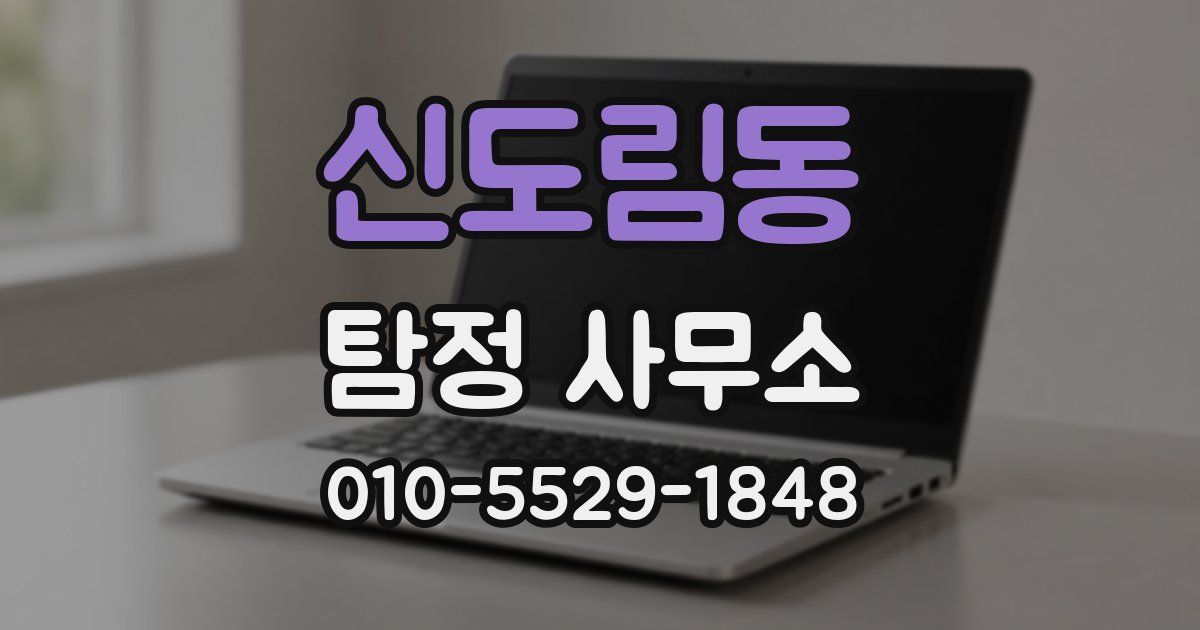 신도림동 탐정 사무소