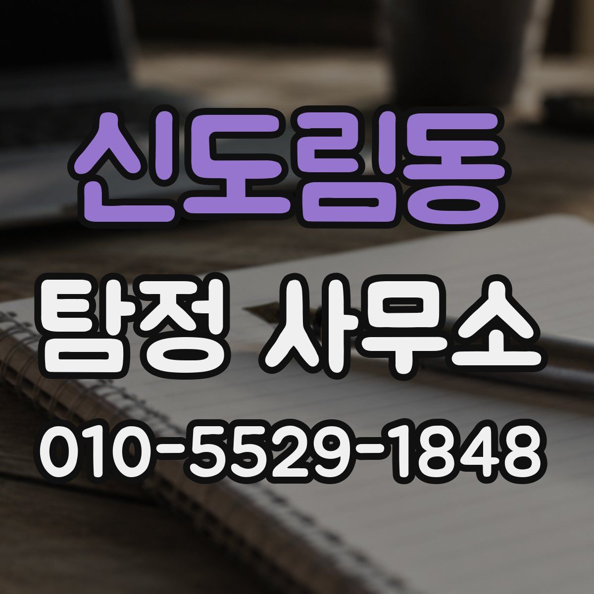 신도림동 탐정 사무소