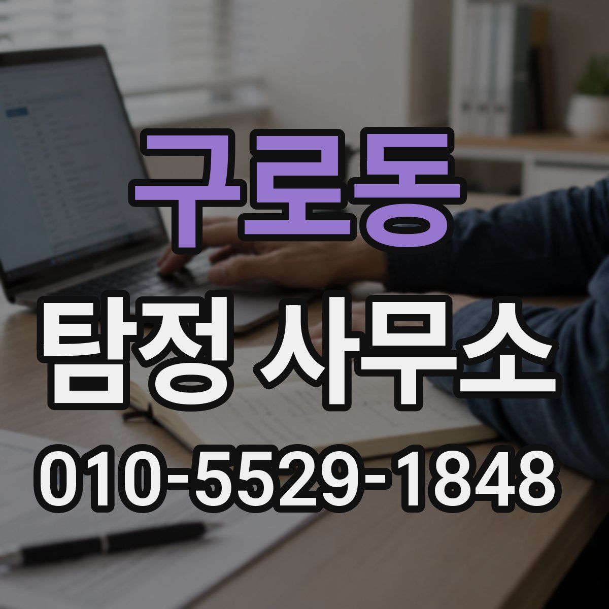 구로동 탐정 사무소