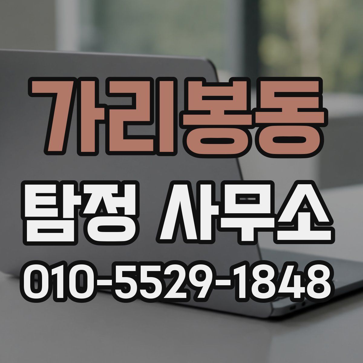 가리봉동 탐정 사무소