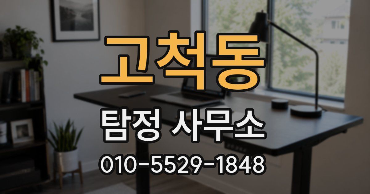 고척동 탐정 사무소