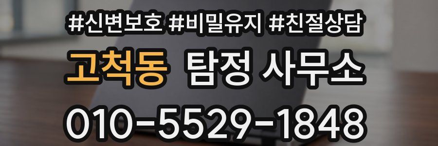 고척동 탐정 사무소