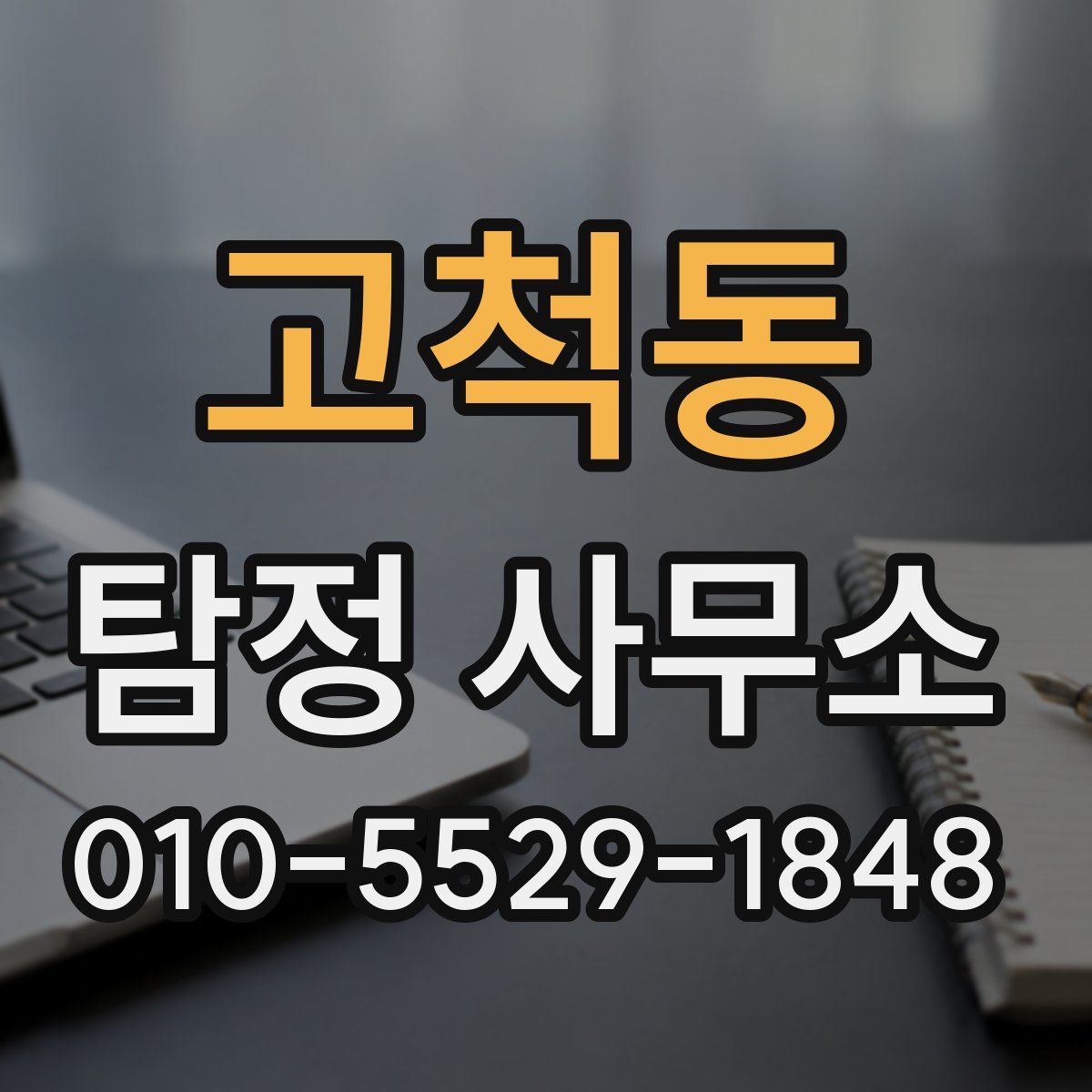 고척동 탐정 사무소