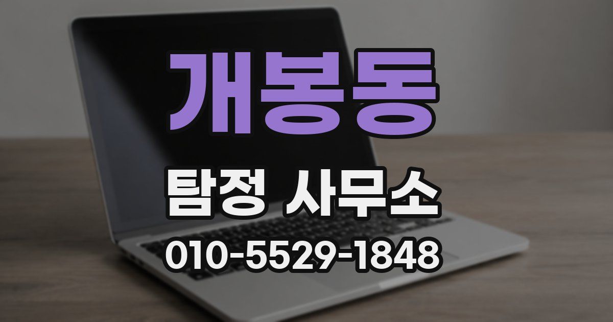 개봉동 탐정 사무소