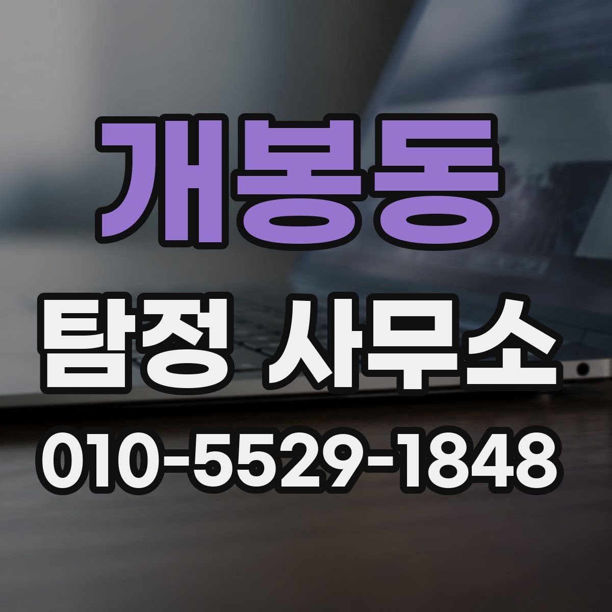 개봉동 탐정 사무소