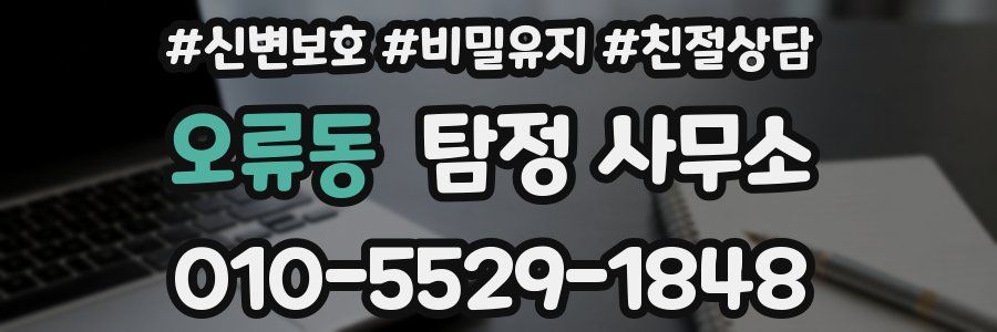 오류동 탐정 사무소