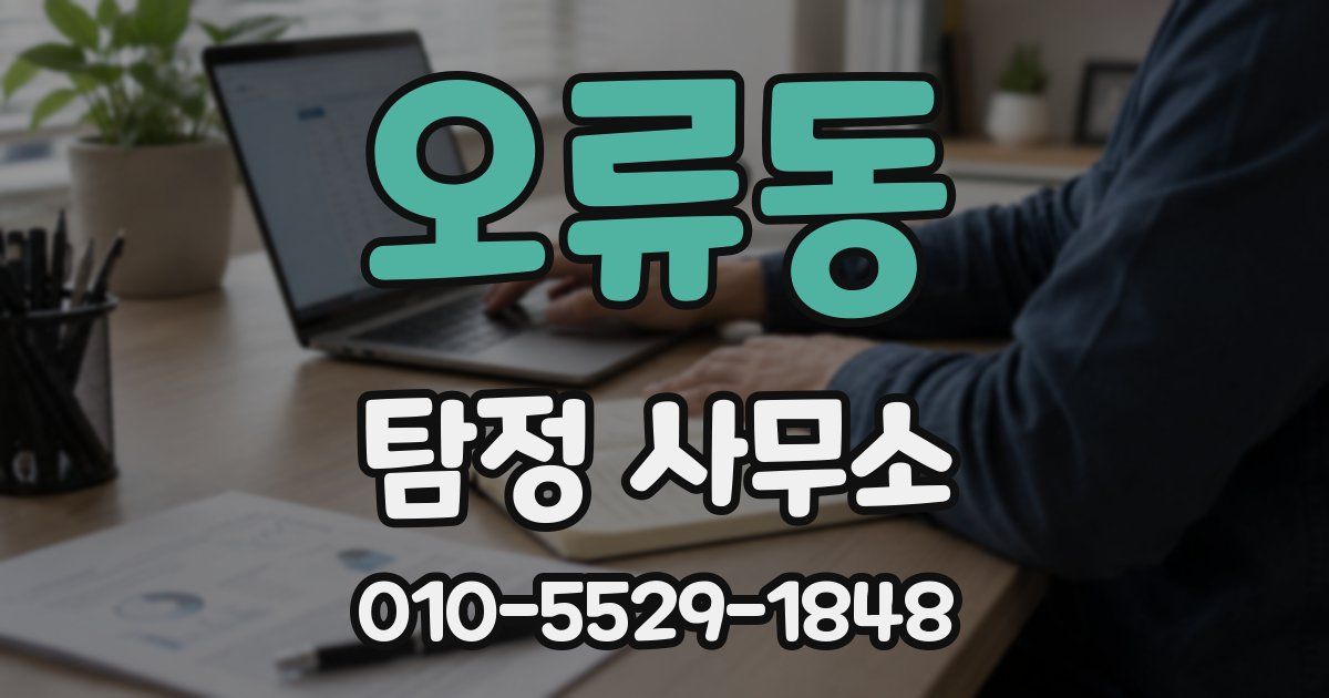 오류동 탐정 사무소