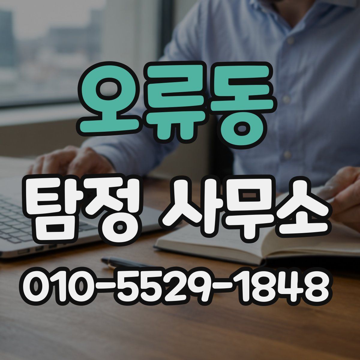 오류동 탐정 사무소