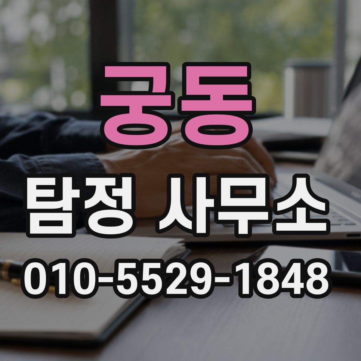 궁동 탐정 사무소