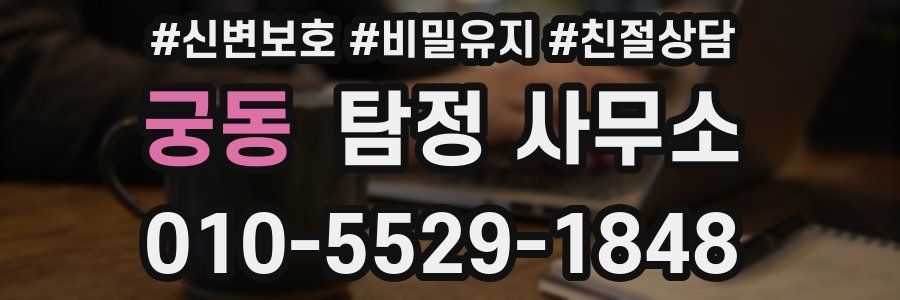 궁동 탐정 사무소