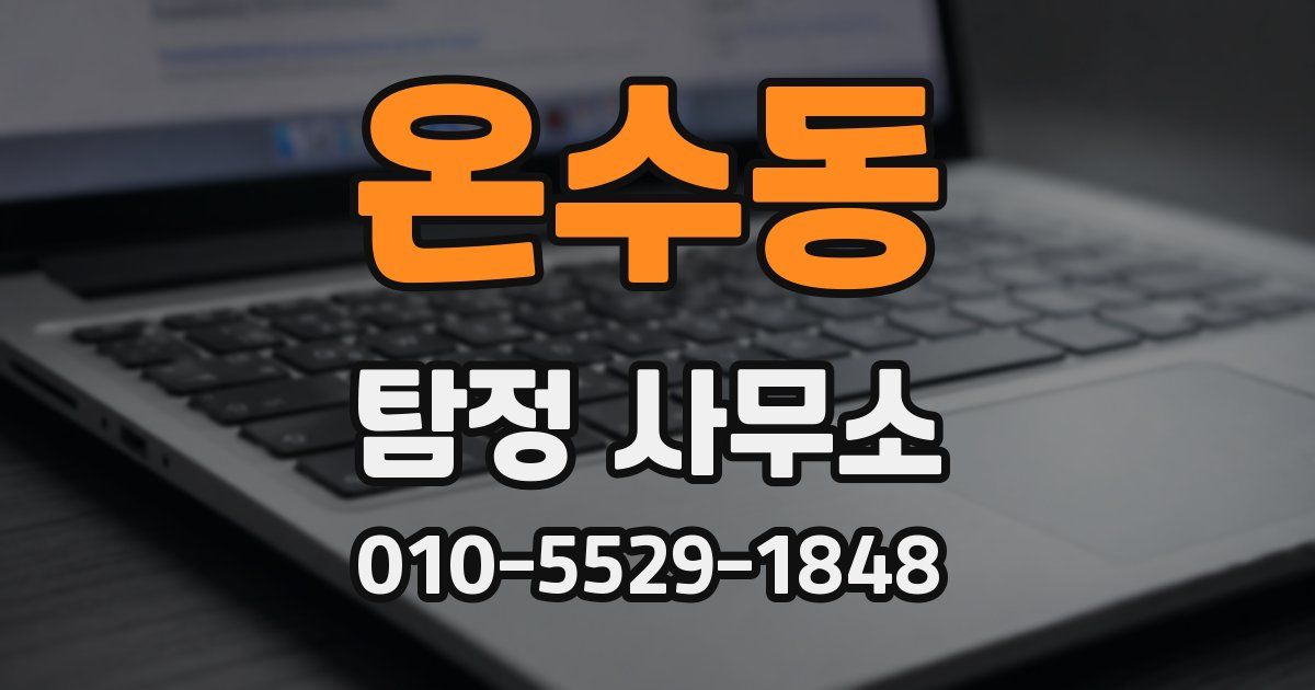 온수동 탐정 사무소
