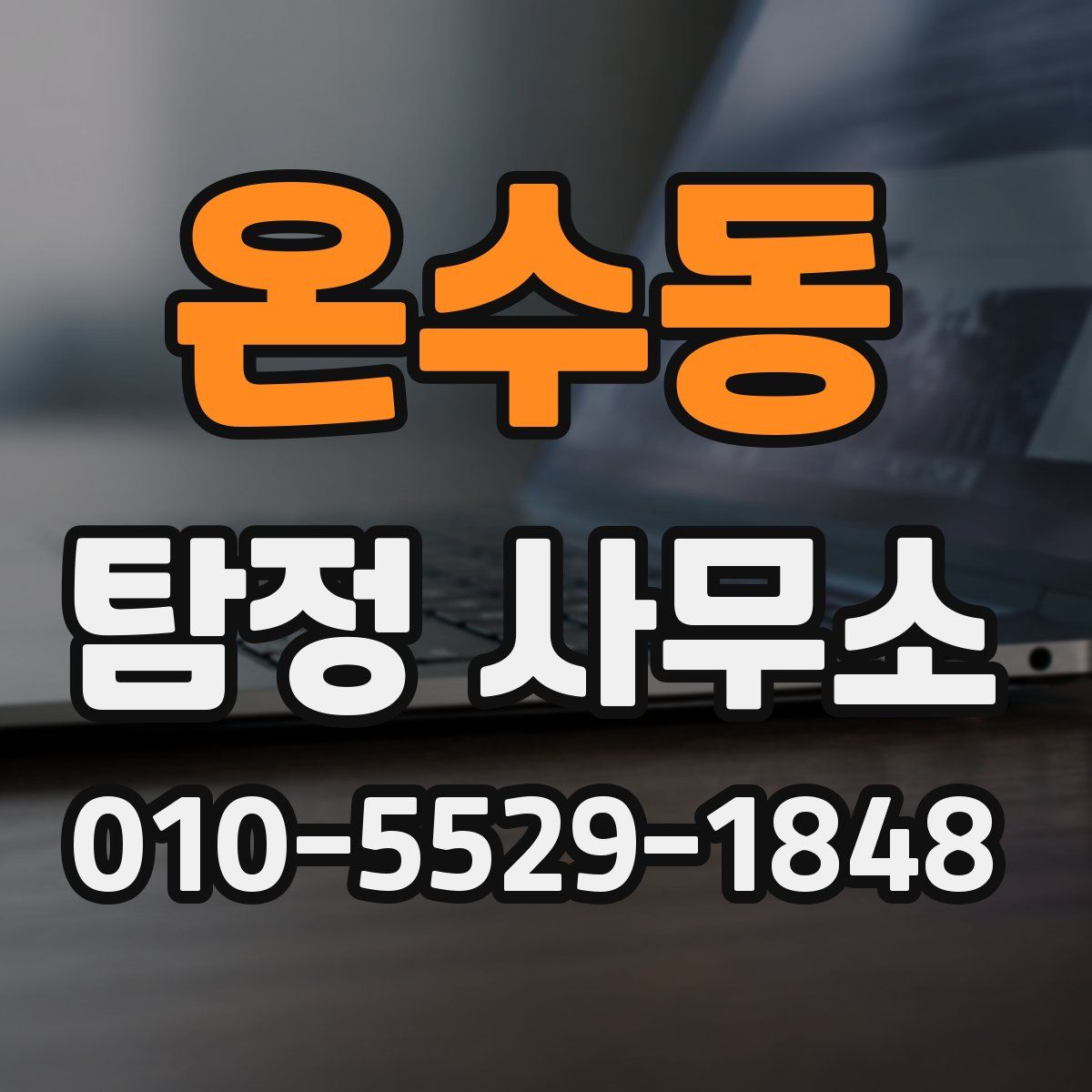 온수동 탐정 사무소