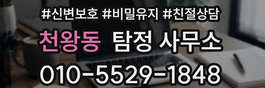 천왕동 탐정 사무소